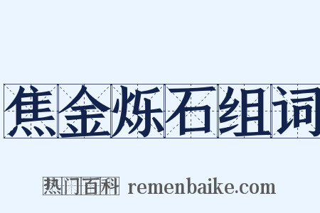 焦金烁石组词是什么意思的图片
